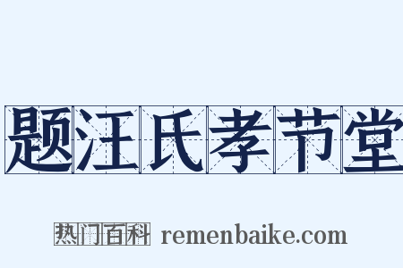 题汪氏孝节堂是什么意思的图片